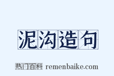 泥沟造句是什么意思的图片
